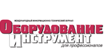Оборудование и инструмент