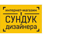 Сундук дизайнера